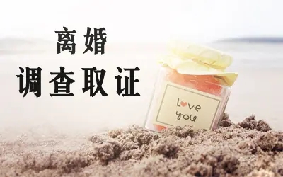 福州婚姻取證發(fā)現(xiàn)老公出軌聰明的處理方法