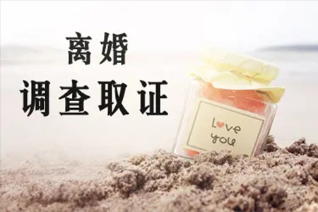 福州婚姻取證發(fā)現(xiàn)老公出軌聰明的處理方法